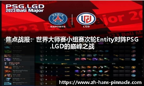 焦点战报：世界大师赛小组赛次轮Entity对阵PSG.LGD的巅峰之战