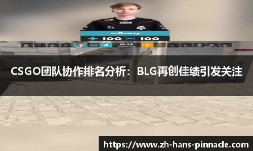 CSGO团队协作排名分析：BLG再创佳绩引发关注