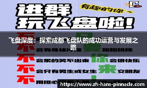 飞盘深度：探索成都飞盘队的成功运营与发展之路